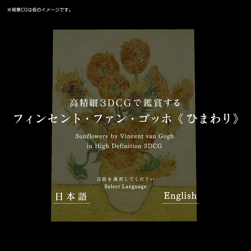 高精細３ＤＣＧ体験コーナー