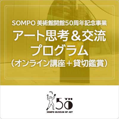 アート思考＆交流プログラム（オンライン講座＋夜間貸切鑑賞）