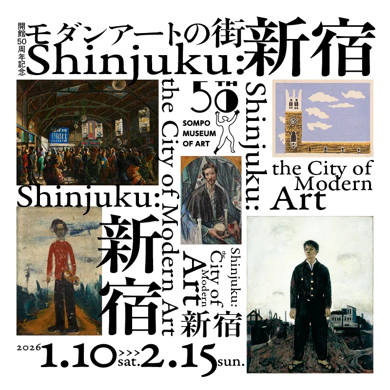 モダンアートの街・新宿 2026.1.10（土）− 2.15（日）