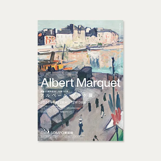 生誕150年アルベール・マルケ展