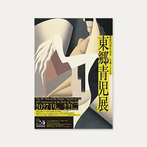 生誕130年東郷青児展