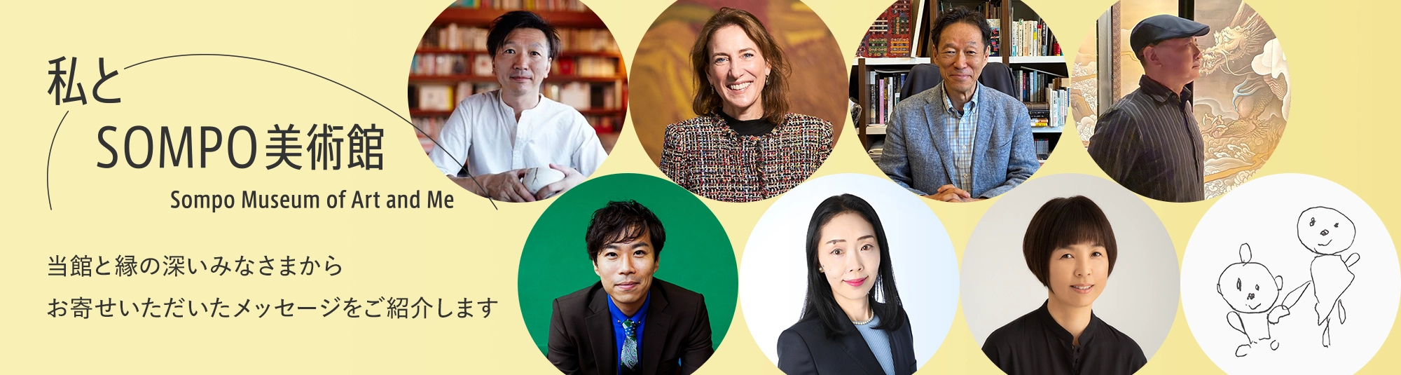 私とSOMPO美術館 Sompo Museum of Art and Me 当館と縁の深いみなさまからお寄せいただいたメッセージをご紹介します