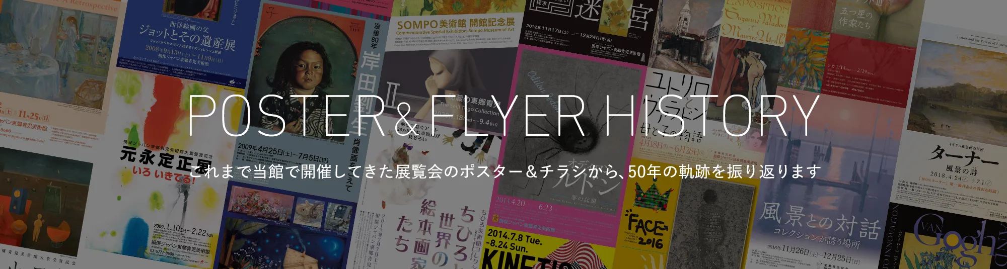 POSTER&FLYER HISTORY これまで当館で開催してきた展覧会のポスターから、50年の軌跡を振り返ります