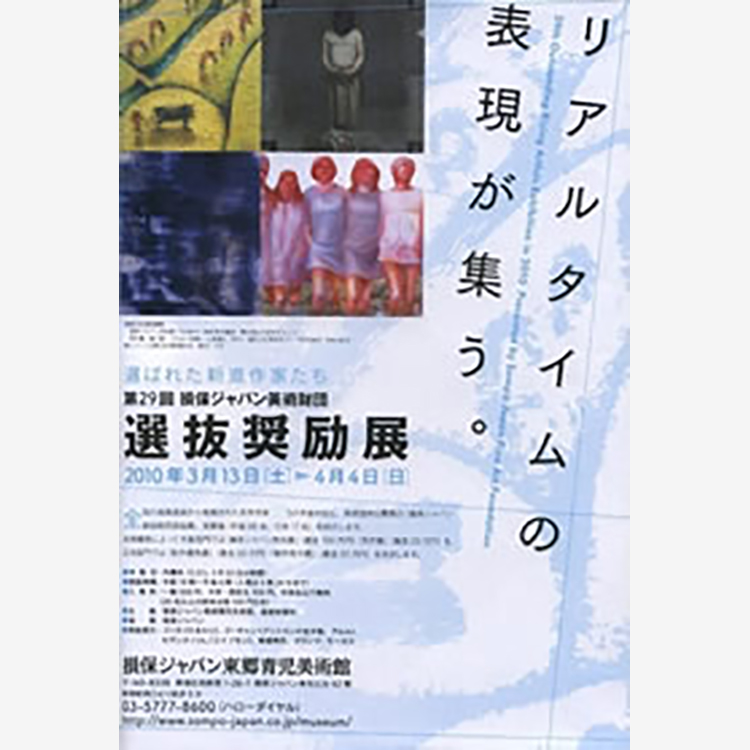 29th Outstanding Rising Artists Exhibition. Presented by Sompo Japan Fine Art Foundation.