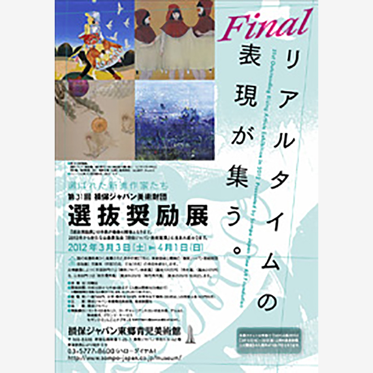 31st Outstanding Rising Artists Exhibition.Presented by Sompo Japan Fine Art Foundation.FINAL