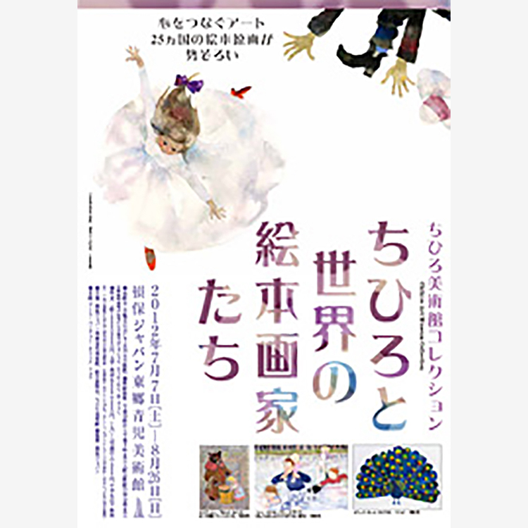 “Chihiro Art Museum Collection: Chihiro Iwasaki and Picture Book Artists from around the World”