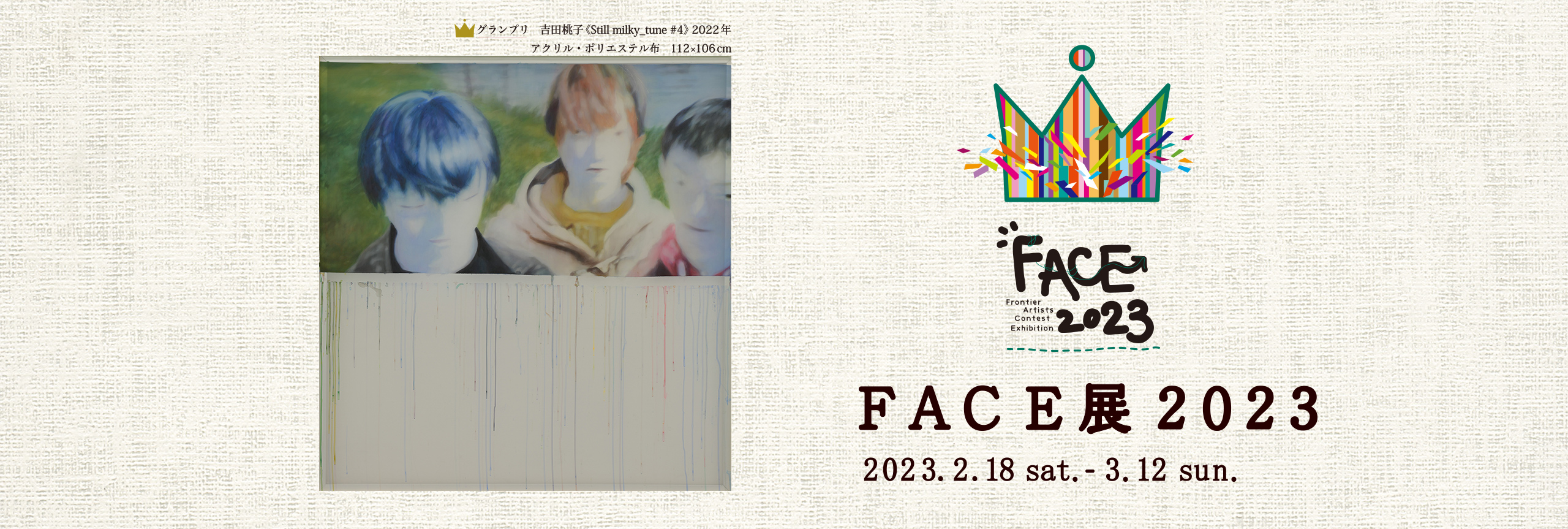 FACE (Frontier Artists Contest Exhibition) 2023