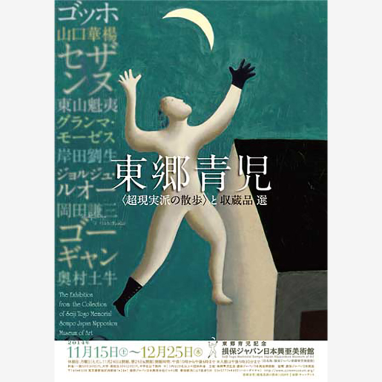 東郷青児〈超現実派の散歩〉と収蔵品選