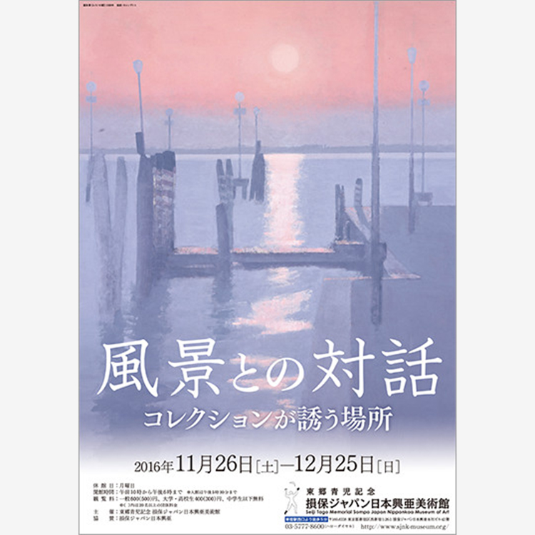 16年 展覧会 イベント Sompo美術館