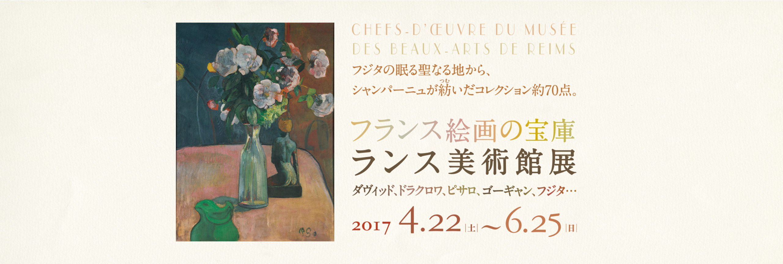 ランス美術館展