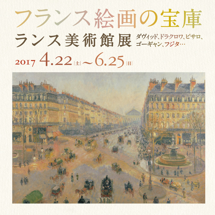 ランス美術館展