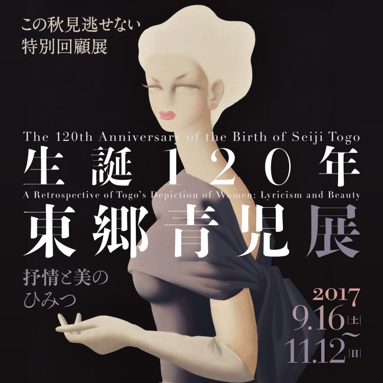 生誕120年 東郷青児展