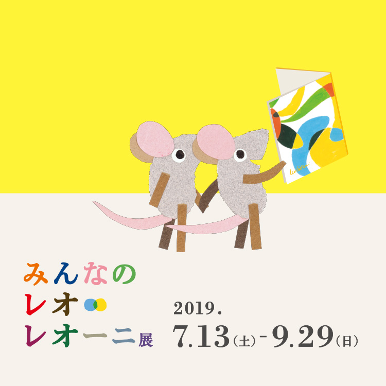 みんなのレオ・レオーニ展