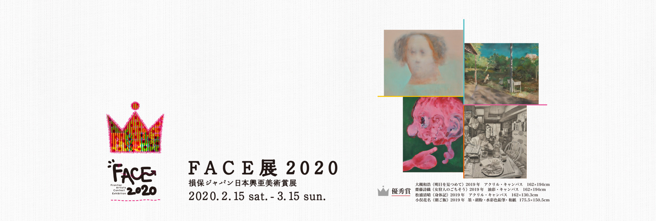 FACE展 2020