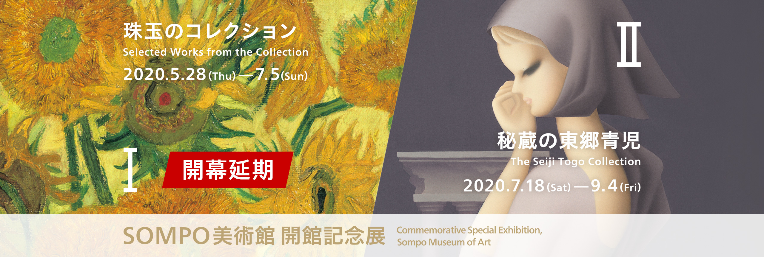 開館記念展Ⅰ