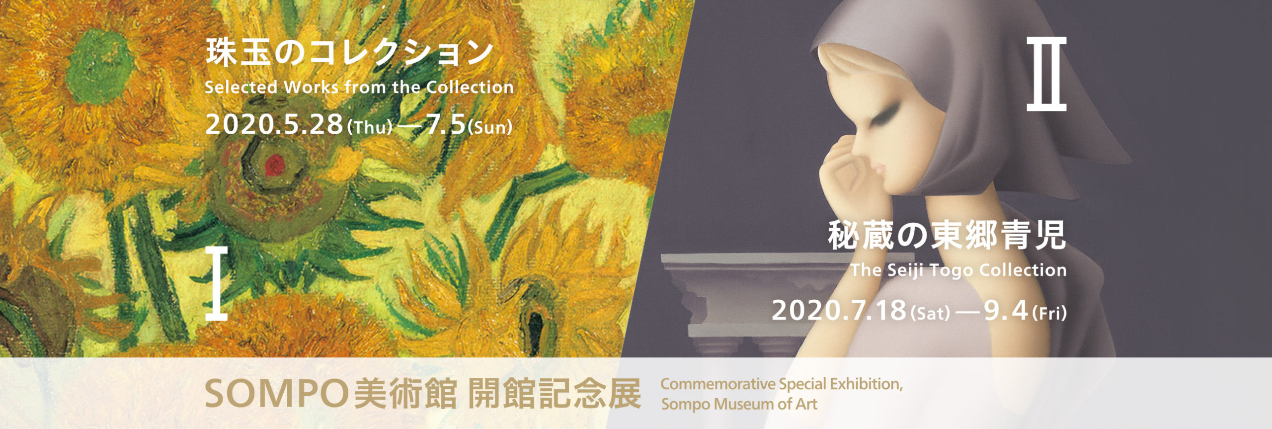 開館記念展Ⅱ
