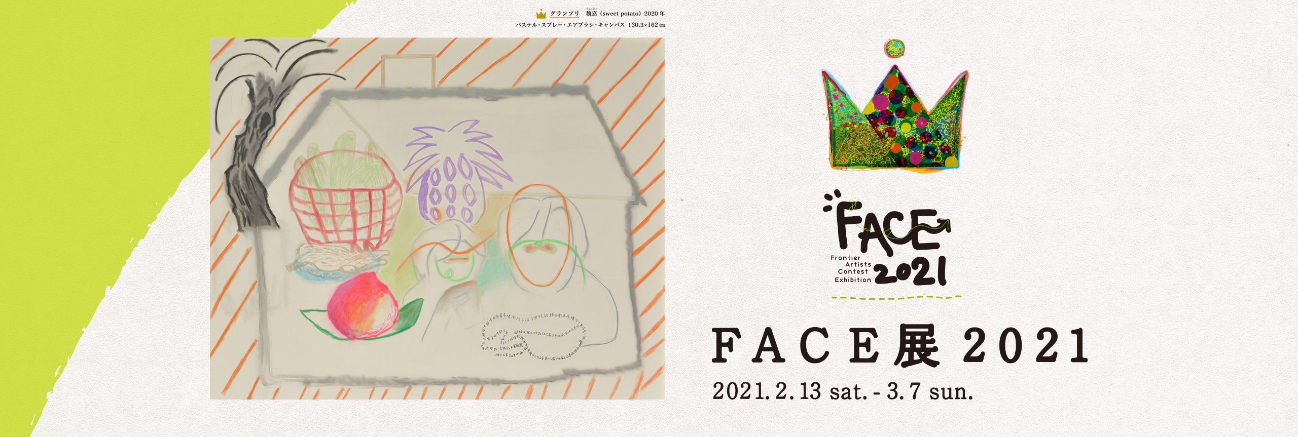 FACE展2021