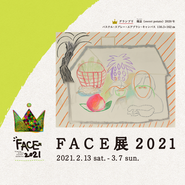 FACE展2021