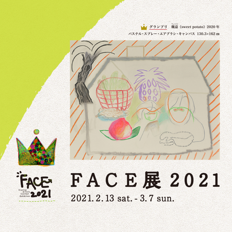 FACE展2021