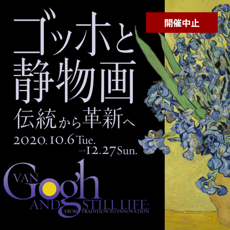 ゴッホと静物画-伝統から革新へ