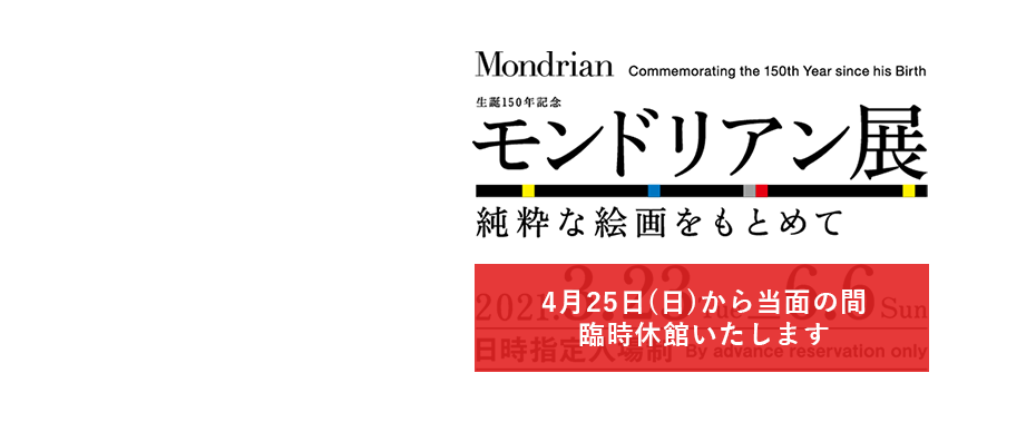 【SOMPO美術館 モンドリアン展】会期：2021年3月23日（火）～2021年6月6日（日）