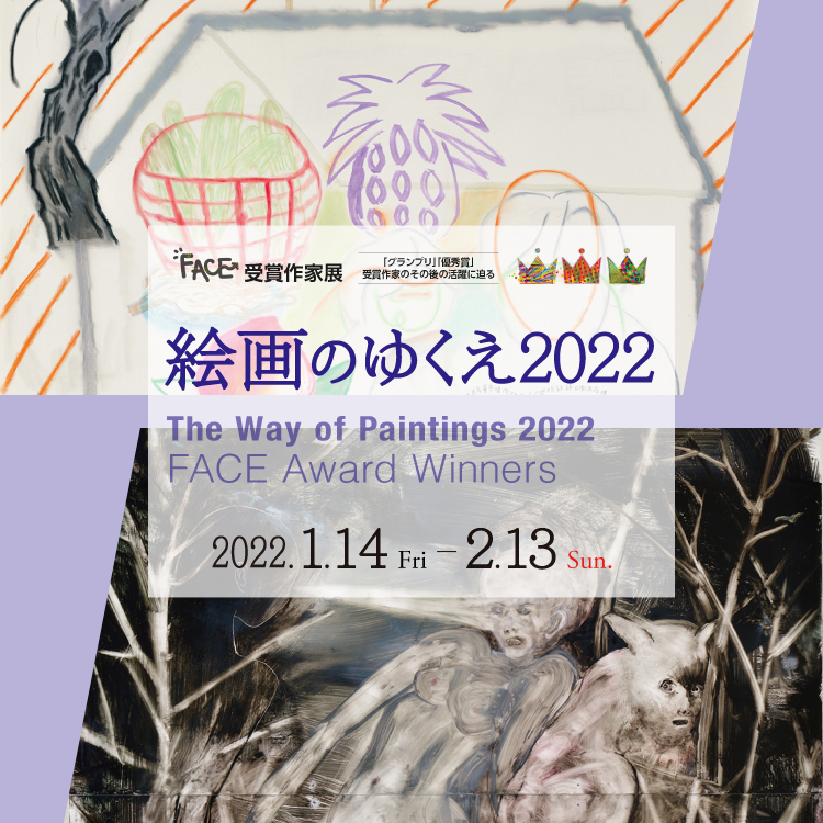 絵画のゆくえ 2022