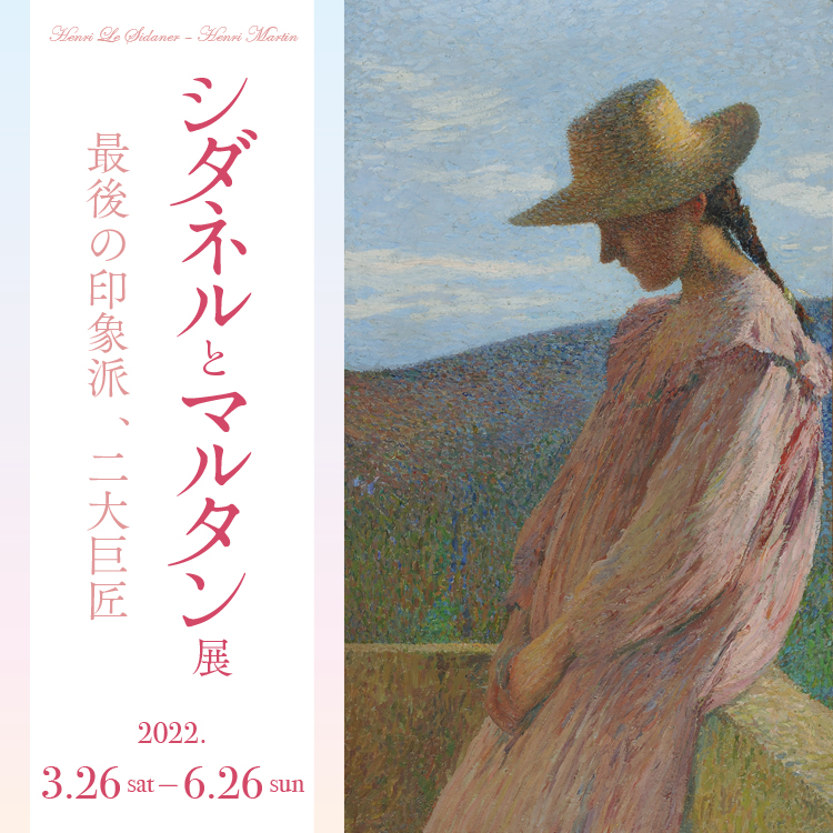 【シダネルとマルタン展】 | SOMPO美術館