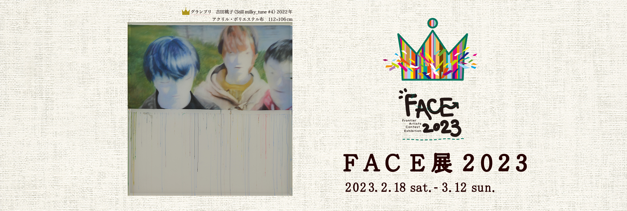 FACE展2023