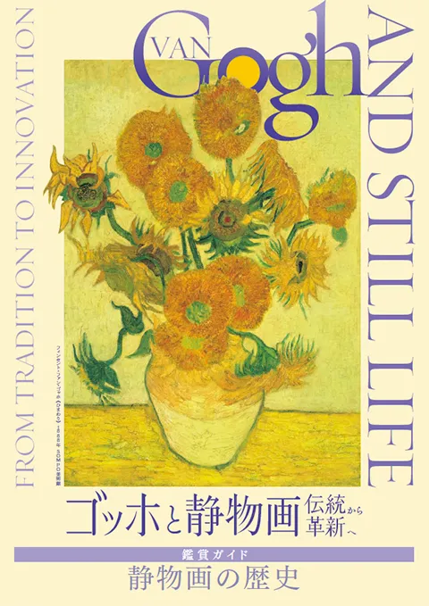 ゴッホと静物画】 | SOMPO美術館
