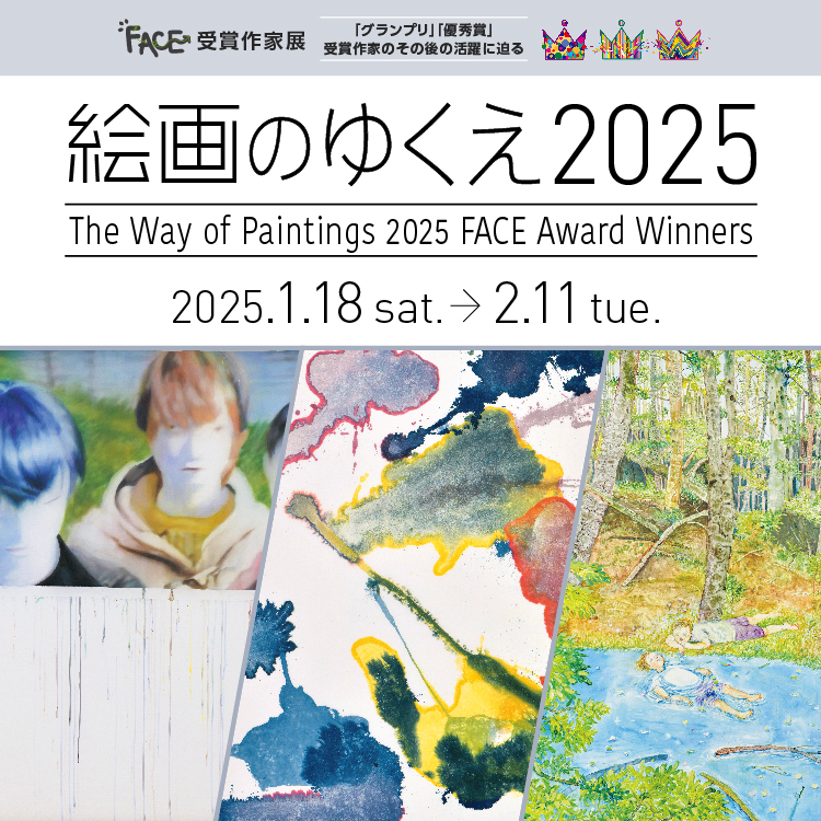 絵画のゆくえ 2025