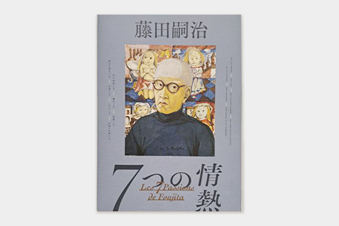 「藤田嗣治 7つの情熱」展図録