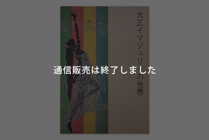 「大正イマジュリィの世界」図録