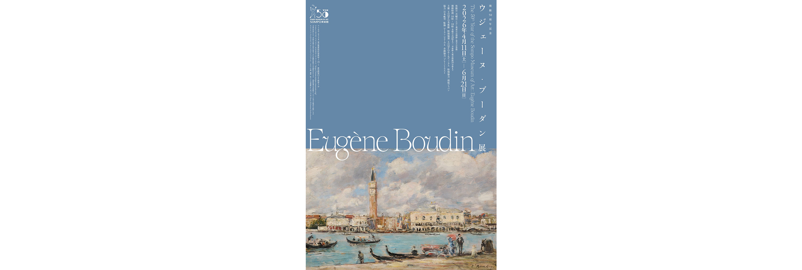 ウジェーヌ・ブーダン展