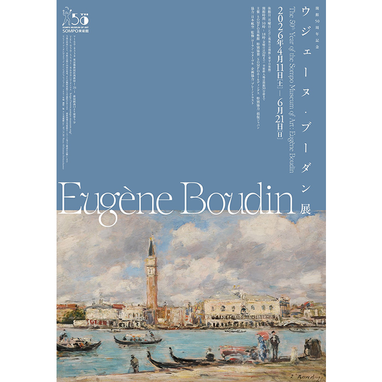 ウジェーヌ・ブーダン展