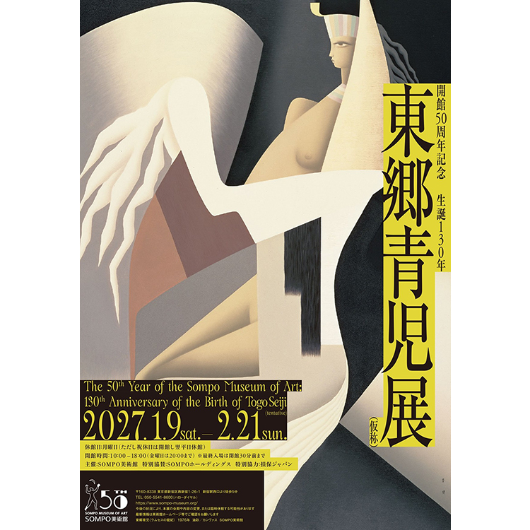 生誕130年　東郷青児展（仮）