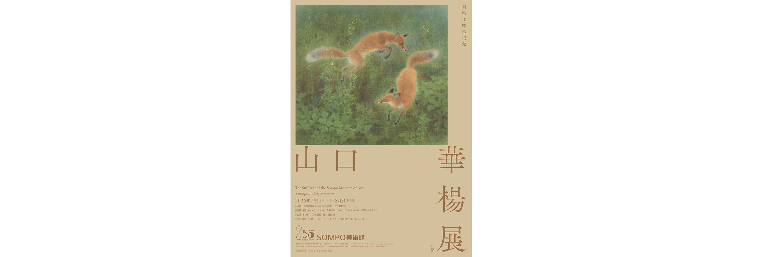 山口華楊展(仮称)