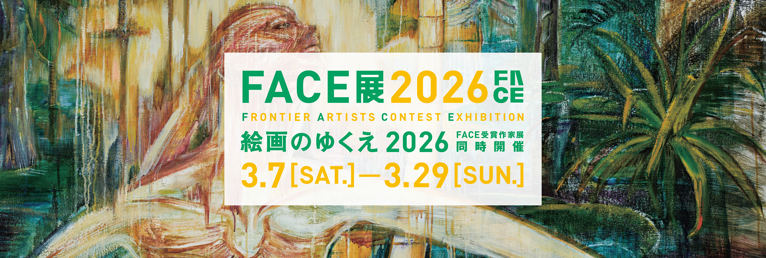 FACE展2026