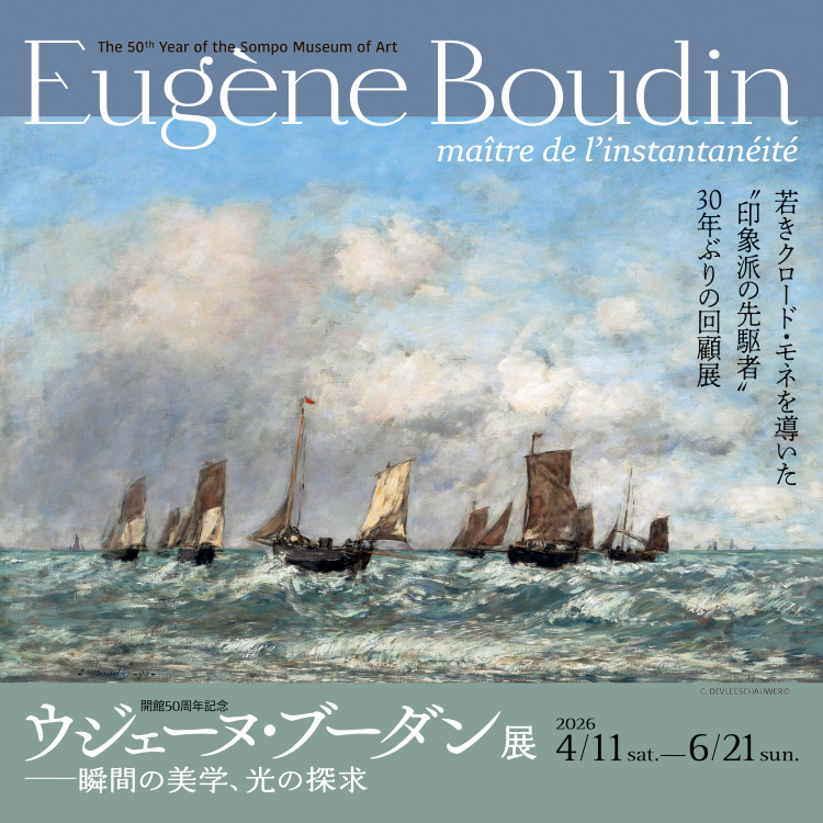 開館50周年記念 ウジェーヌ・ブーダン展 】 | SOMPO美術館