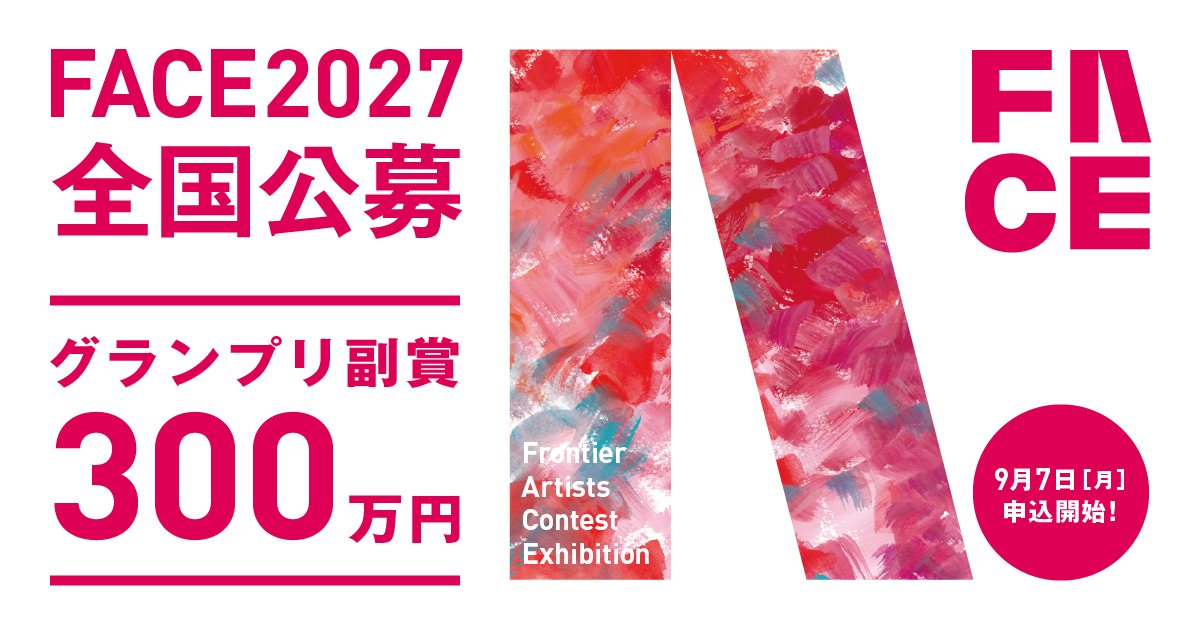 【全国公募：FACE2027】募集要項決定