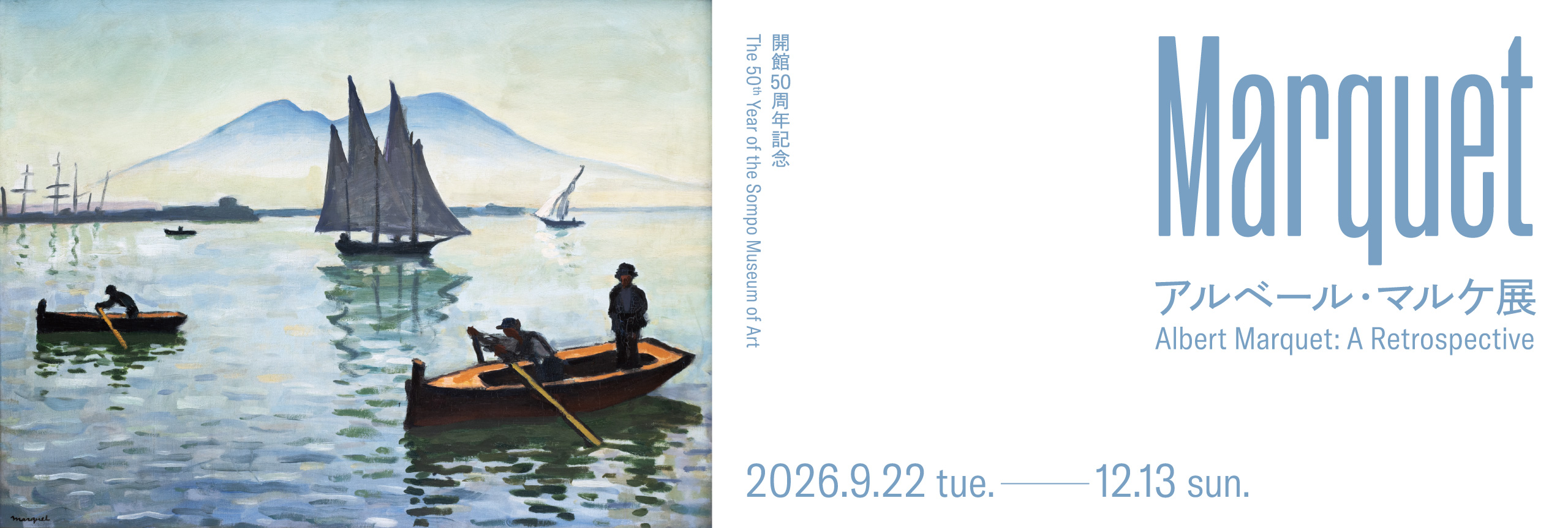 アルベール・マルケ展