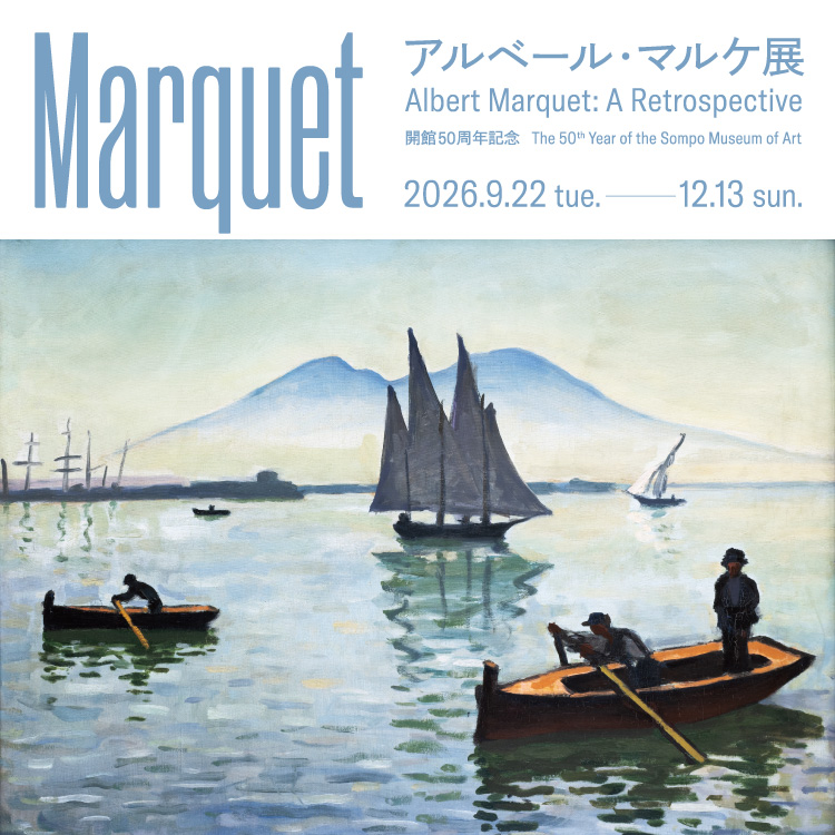 開館50周年記念 アルベール・マルケ展】 | SOMPO美術館