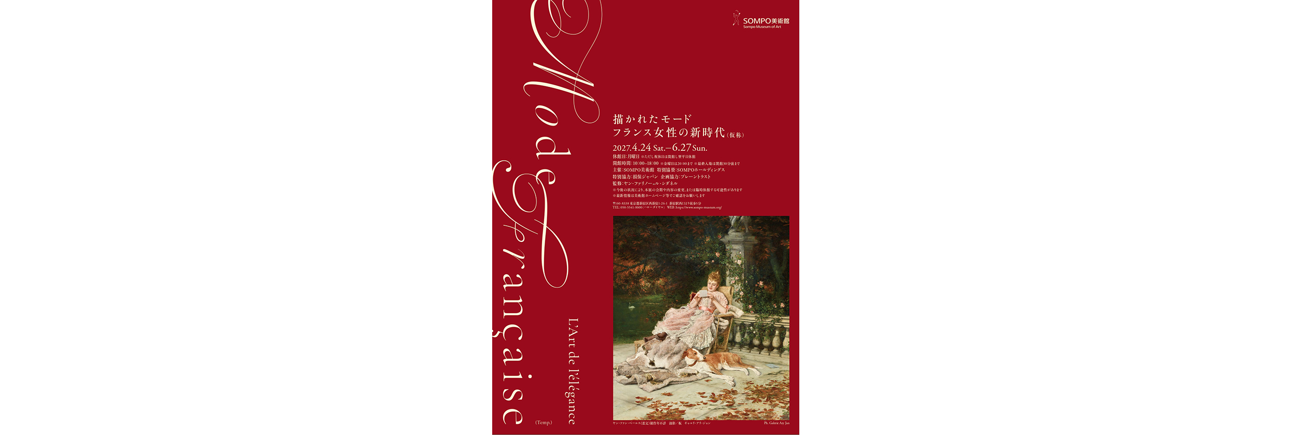 描かれたモード ―フランス女性の新時代（仮称）
